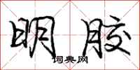 庞中华明胶行书怎么写