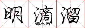 庞中华明滴溜行书怎么写