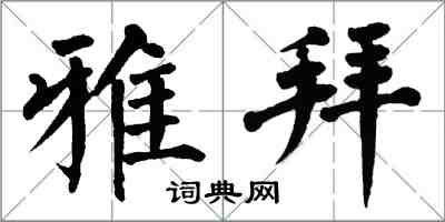 翁闿运雅拜楷书怎么写