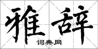 翁闿运雅辞楷书怎么写