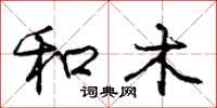 庞中华和木行书怎么写
