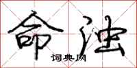 庞中华命浊行书怎么写
