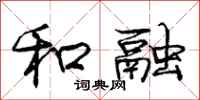 庞中华和融行书怎么写