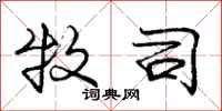 庞中华牧司行书怎么写