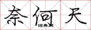 庞中华奈何天行书怎么写