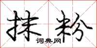 庞中华抹粉行书怎么写