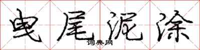 庞中华曳尾泥涂行书怎么写