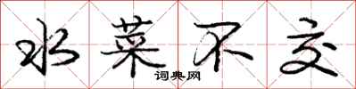 庞中华水菜不交行书怎么写