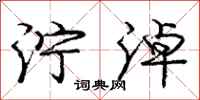 庞中华泞淖行书怎么写