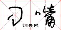 王冬龄刁嘴草书怎么写