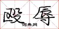庞中华殴辱行书怎么写