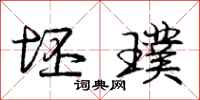 庞中华坯璞行书怎么写