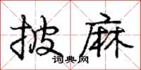庞中华披麻行书怎么写
