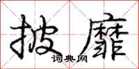 庞中华披靡行书怎么写