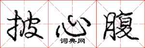 庞中华披心腹行书怎么写