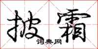 庞中华披霜行书怎么写