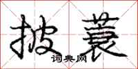 庞中华披蓑行书怎么写
