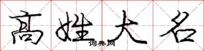 庞中华高姓大名行书怎么写