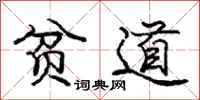 庞中华贫道行书怎么写