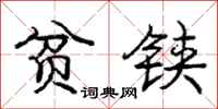 庞中华贫铗行书怎么写