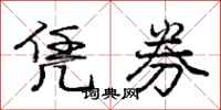庞中华凭券行书怎么写