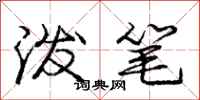 庞中华泼笔行书怎么写