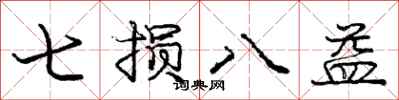 庞中华七损八益行书怎么写