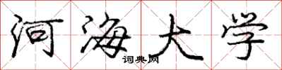 庞中华河海大学行书怎么写