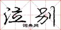庞中华泣别行书怎么写
