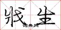 庞中华戕生行书怎么写
