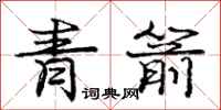 庞中华青箭行书怎么写