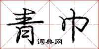 庞中华青巾行书怎么写