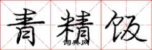 庞中华青精饭行书怎么写