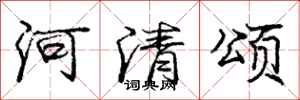 庞中华河清颂行书怎么写