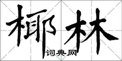 翁闿运椰林楷书怎么写