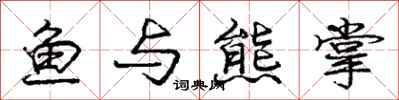 庞中华鱼与熊掌行书怎么写