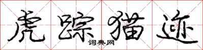 庞中华虎踪猫迹行书怎么写
