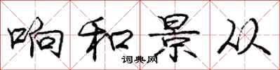 庞中华响和景从行书怎么写