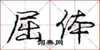 庞中华屈体行书怎么写
