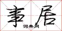 庞中华事居行书怎么写