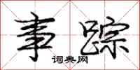 庞中华事踪行书怎么写