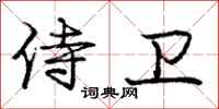 庞中华侍卫行书怎么写
