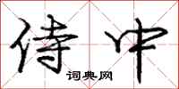 庞中华侍中行书怎么写