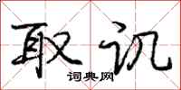 庞中华取讥行书怎么写