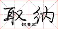庞中华取纳行书怎么写