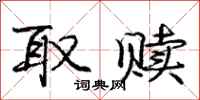庞中华取赎行书怎么写