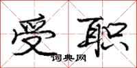 庞中华受职行书怎么写