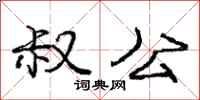 庞中华叔公行书怎么写