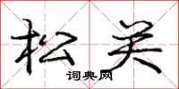 庞中华松关行书怎么写