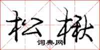 庞中华松楸行书怎么写